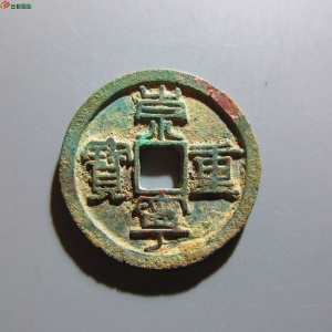 2.崇宁重宝 曲冠宁 名誉版成交图