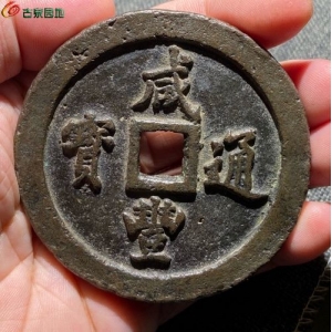 咸丰通宝宝福一百成交图