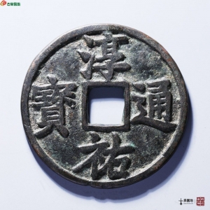 淳祐通宝 当百 大样成交图