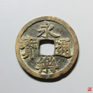 77.永乐通宝旋背成交图