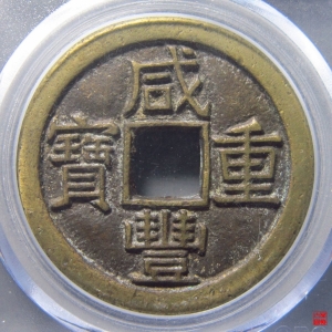 21.咸丰宝泉当十缶宝铁母评级币成交图
