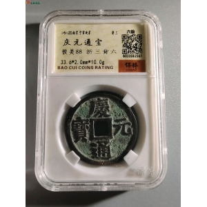 2094庆元通宝折三背六成交图