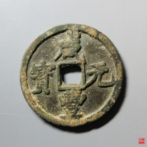 35.清-咸丰元宝宝陕当百大样评级币成交图