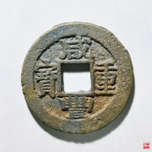 47.咸丰重宝宝苏当十勾咸评级币成交图