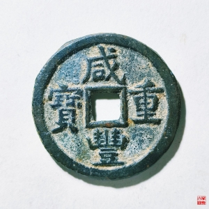 41.咸丰重宝宝源当五成交图