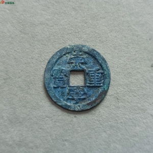 23-063崇宁重宝折十方冠阔缘(八级)请自斟版别。成交图