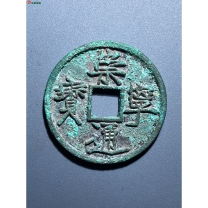 57#崇宁通宝 短点通 昂宁成交图
