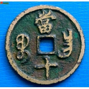 咸丰当十 凤尾昌成交图