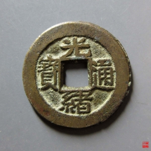 160.光绪通宝宝武成交图