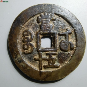 咸丰宝武局当五十成交图
