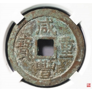 96.咸丰重宝宝苏当十南局大样评级币成交图