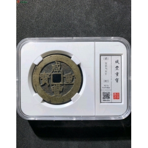 清咸丰重宝 宝昌当五十成交图