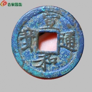 2026开心交流第98期钱币个人专场
