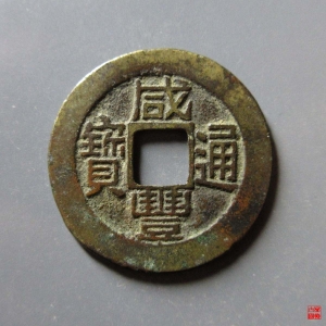 115.咸丰通宝宝福成交图