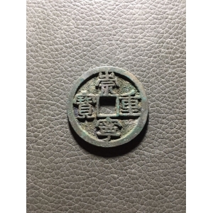 36崇宁重宝、折十、方冠短丁、九级成交图