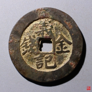 3.義记金钱背方联评级币成交图