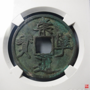 14.崇宁通宝遒劲昂宁评级币成交图