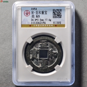 至和重宝折三铁母成交图