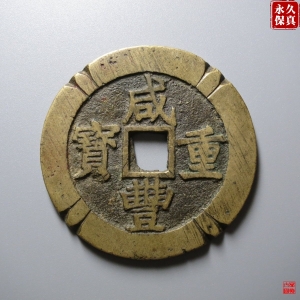 101.园地评级咸丰宝昌当五十刻花成交图