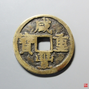 91.咸丰重宝宝陕当十陕十手成交图