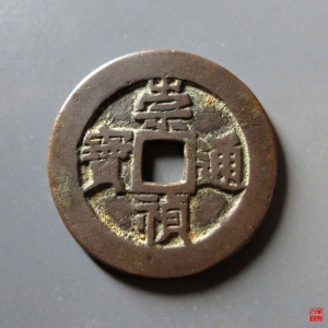 120.崇祯通宝背监五评级币成交图