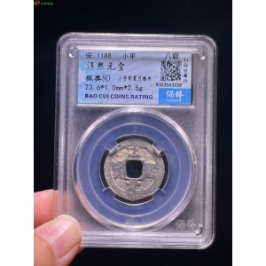 淳熙元宝小平背星月成交图