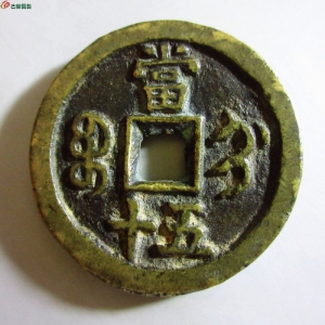咸丰重宝宝蓟当五十成交图