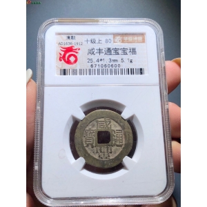 15#咸丰通宝 宝福成交图