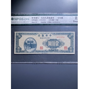 民国三十四年中央银行东北九省流通券壹佰圆成交图