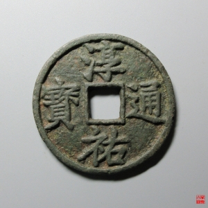 12.淳祐通宝当百大型成交图
