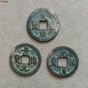23-021天禧通宝小平阔宝降喜,景德元宝小平接郭,元祐通宝小平小祐仰宝,(均为八级版)请自斟版别。成交图