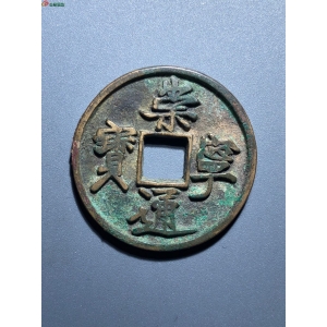 59#崇宁通宝 五级 狭字三寄郭成交图
