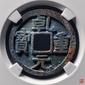 257.乾元重宝折十三角重评级币成交图