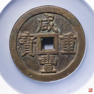 15.咸丰重宝宝泉当五十大样异书成交图