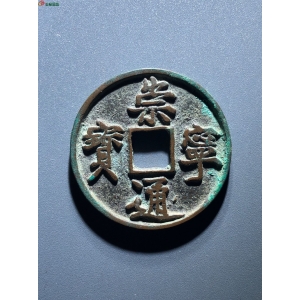 50#崇宁通宝 小字降宁成交图