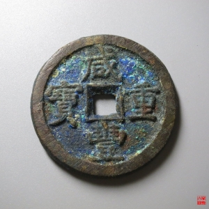 89.咸丰宝源当五十评级币成交图