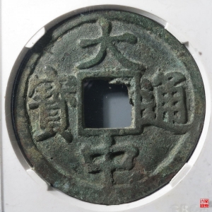 71.大中京十评级币成交图