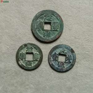 22-044元丰通宝折二昂元,元丰通宝小平广穿,元丰通宝小平美制大字,(均为九级版)入手需自斟为要。成交图
