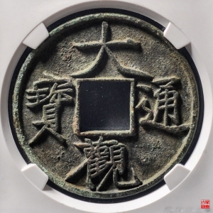 56.大观通宝折十大字版评级币成交图