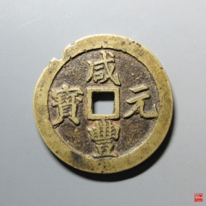 21.咸丰宝川当百成交图