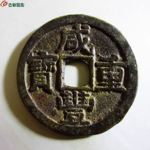 咸丰重宝宝黔当十成交图