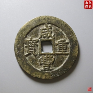 86.园地评级咸丰宝昌当五十刻花成交图