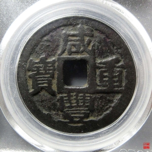 150.咸丰重宝宝巩当十评级币成交图