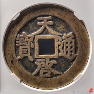 34.天启通宝背镇十评级币成交图