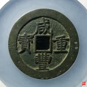 138.咸丰宝昌五十评级币成交图