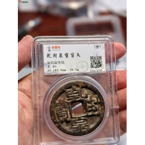 乾封泉宝背天铁钱  铜钱版成交图