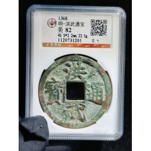 洪武通宝  京十  公博82分  45.5-3.2成交图