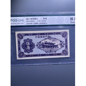 民国厦门劝业银行伍角,非常罕见版成交图