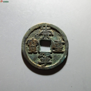 59.崇宁重宝 背左星点成交图