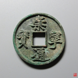 9.崇宁通宝小字俯宁俯通母钱成交图